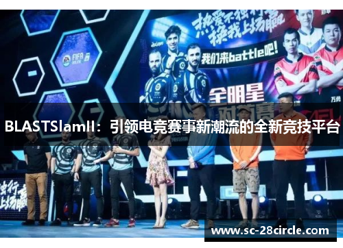 BLASTSlamII：引领电竞赛事新潮流的全新竞技平台