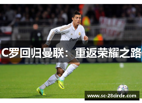 C罗回归曼联：重返荣耀之路