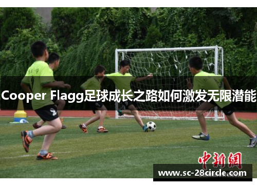 Cooper Flagg足球成长之路如何激发无限潜能