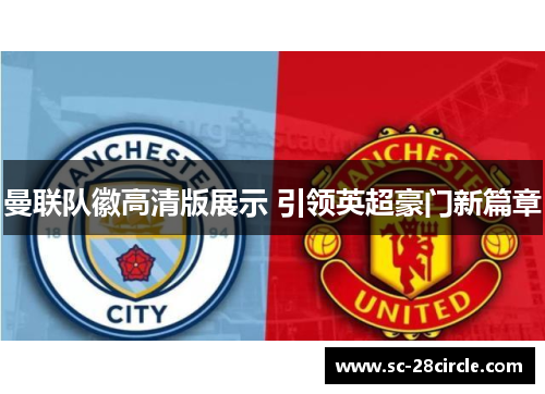曼联队徽高清版展示 引领英超豪门新篇章